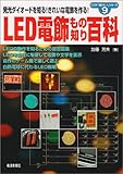 LED電飾ものしり百科 発光ダイオードを知る・きれいな電飾を作る (ここが知りたいシリーズ)