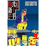 弐十手物語102　柳生真比等 (マンガの金字塔)