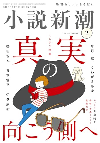 小説新潮 2026年 2月号: ミステリ特集 真実の向こう側へ (2026年 2月号)