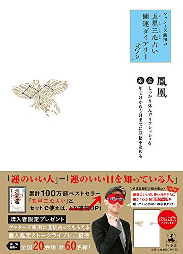 ゲッターズ飯田の「五星三心占い」開運ダイアリー2019 金の鳳凰/銀の鳳凰