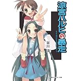 涼宮ハルヒの暴走 「涼宮ハルヒ」シリーズ (角川スニーカー文庫)