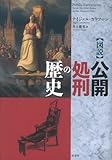 図説公開処刑の歴史
