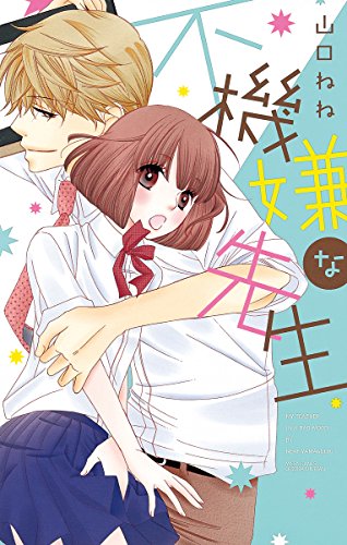 『不機嫌な先生』