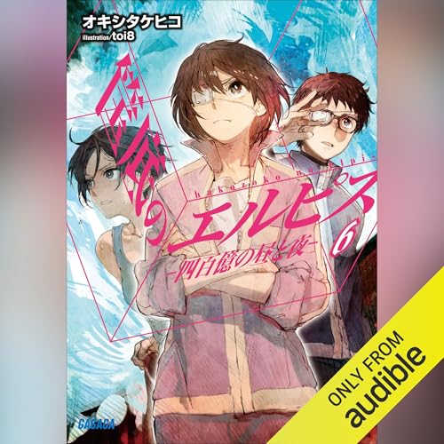 Page de couverture de 筺底のエルピス ６ －四百億の昼と夜－（ガガガ文庫）