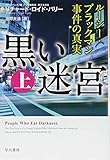 黒い迷宮(上)──ルーシー・ブラックマン事件の真実