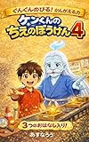 ケンくんのちえのぼうけん４: かんがえる力がぐんぐんのびる！