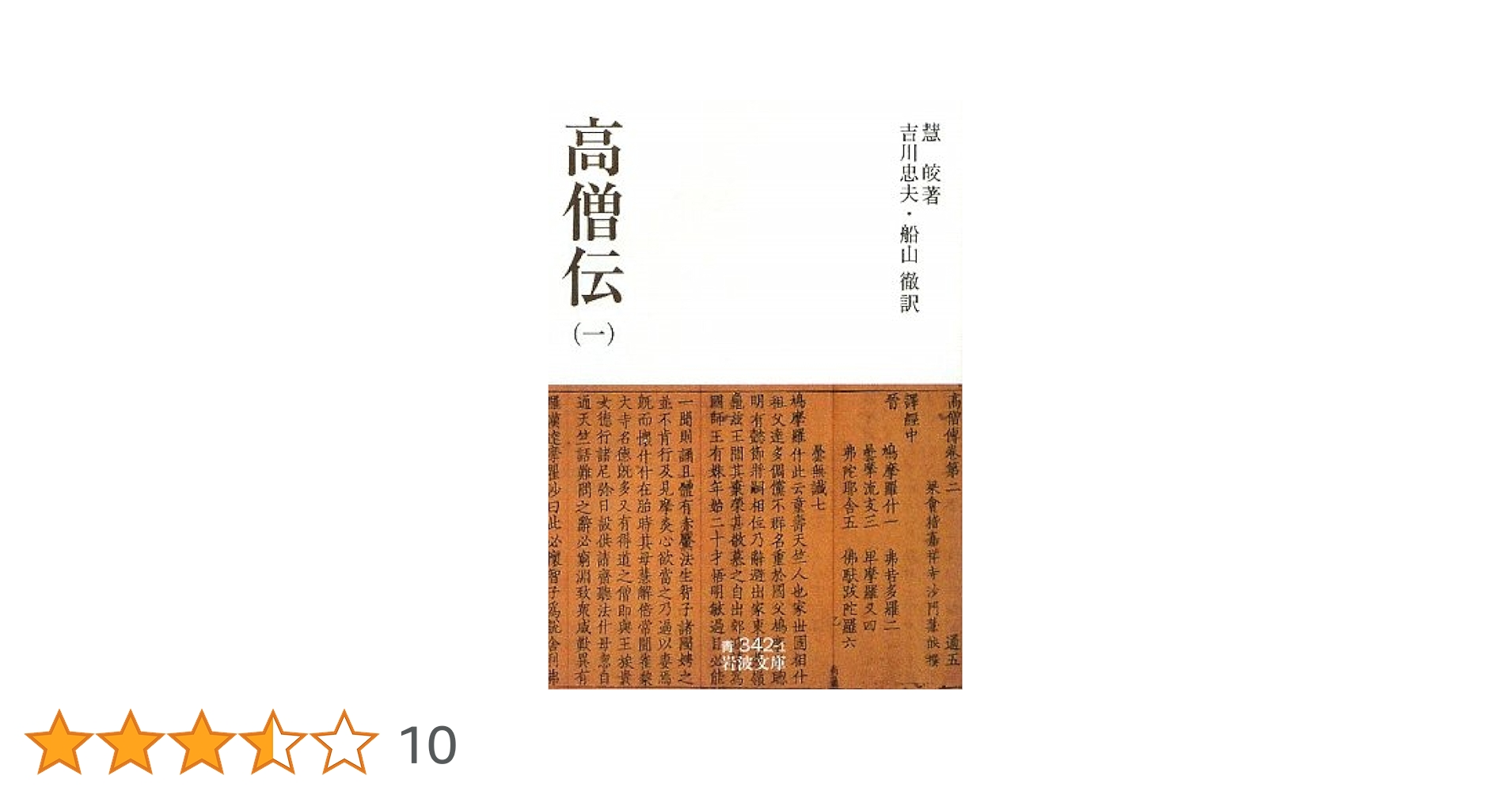 高僧伝 全巻 岩波文庫 高僧伝 1-3 3冊（全4巻内） 岩波文庫 / 慧皎 [35447] | 書肆田高