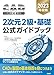 2023年度版CAD利用技術者試験　2次元2級・基礎公式ガイドブック
