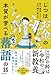 じつはお金の本質が学べる落語の話