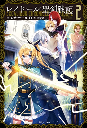 レイドール聖剣戦記: 2【特典SS付】 (一迅社ノベルス)