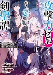 Amazon.co.jp: 攻撃力ゼロから始める剣聖譚 4 ～幼馴染の皇女に捨て
