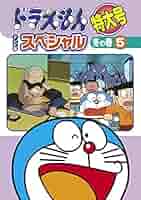 ドラえもん　テレビ版 スペシャル　特大号 春夏秋冬　　DVD レンタル落ち Amazon.co.jp: ドラえもん テレビ版スペシャル特大号 夏の巻 1