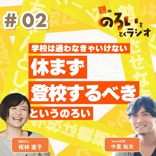 『【#02】「学校は通わなきゃいけない/休まず登校するべき」というのろい【親の「のろい」をとくラジオ-子育てのべき思考を手放す時間-】』のカバーアート
