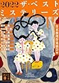 2022 ザ・ベストミステリーズ (講談社文庫 に 6-96)