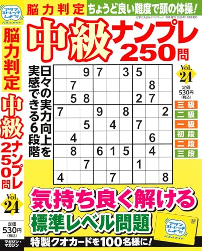 脳力判定 中級ナンプレ250問 24 2026年1月号 [雑誌]: 文字の大きなクロスワード増刊