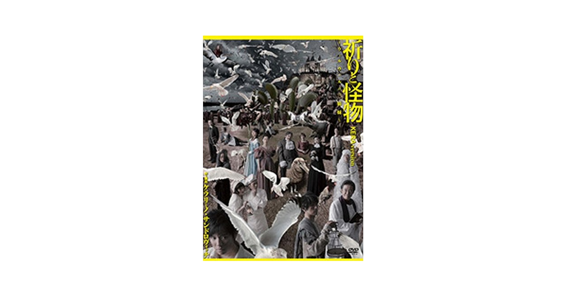 Amazon.co.jp: 祈りと怪物~ウィルヴィルの三姉妹~ KERA