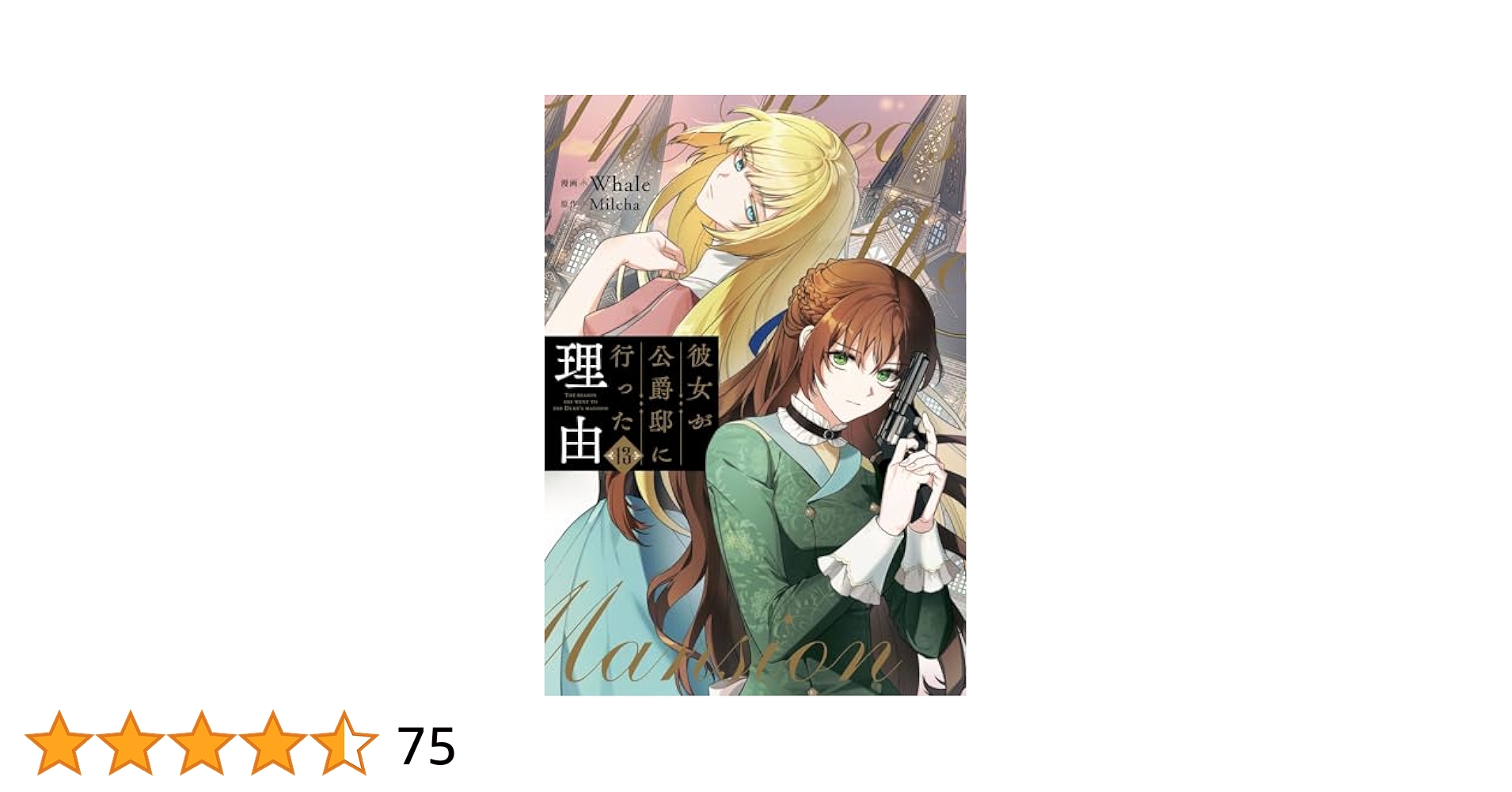 彼女が公爵邸に行った理由 13　　他7冊 Amazon.co.jp: 彼女が公爵邸に行った理由 13 (フロース コミック
