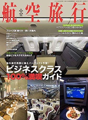 キンドル 無料電子書籍 航空旅行 2020年9月号 バイ