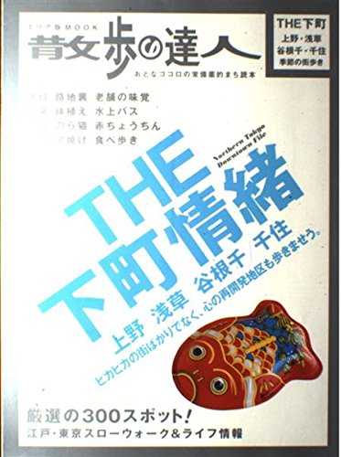 The下町情緒 上野 浅草 谷根千 千住 散歩の達人エリア版mook 本 通販 Amazon