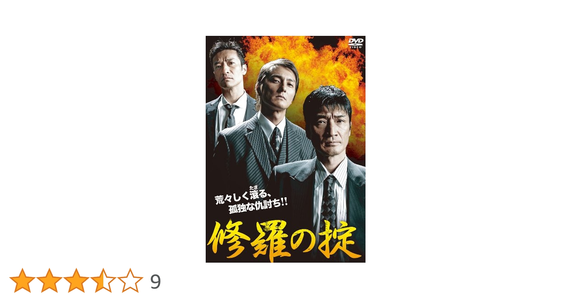 修羅の掟 [DVD] 91ehjANC4JL.jpg