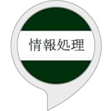 情報処理の資格