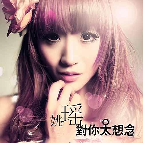 Amazon Music - 姚瑶の对你太想念 - Amazon.co.jp