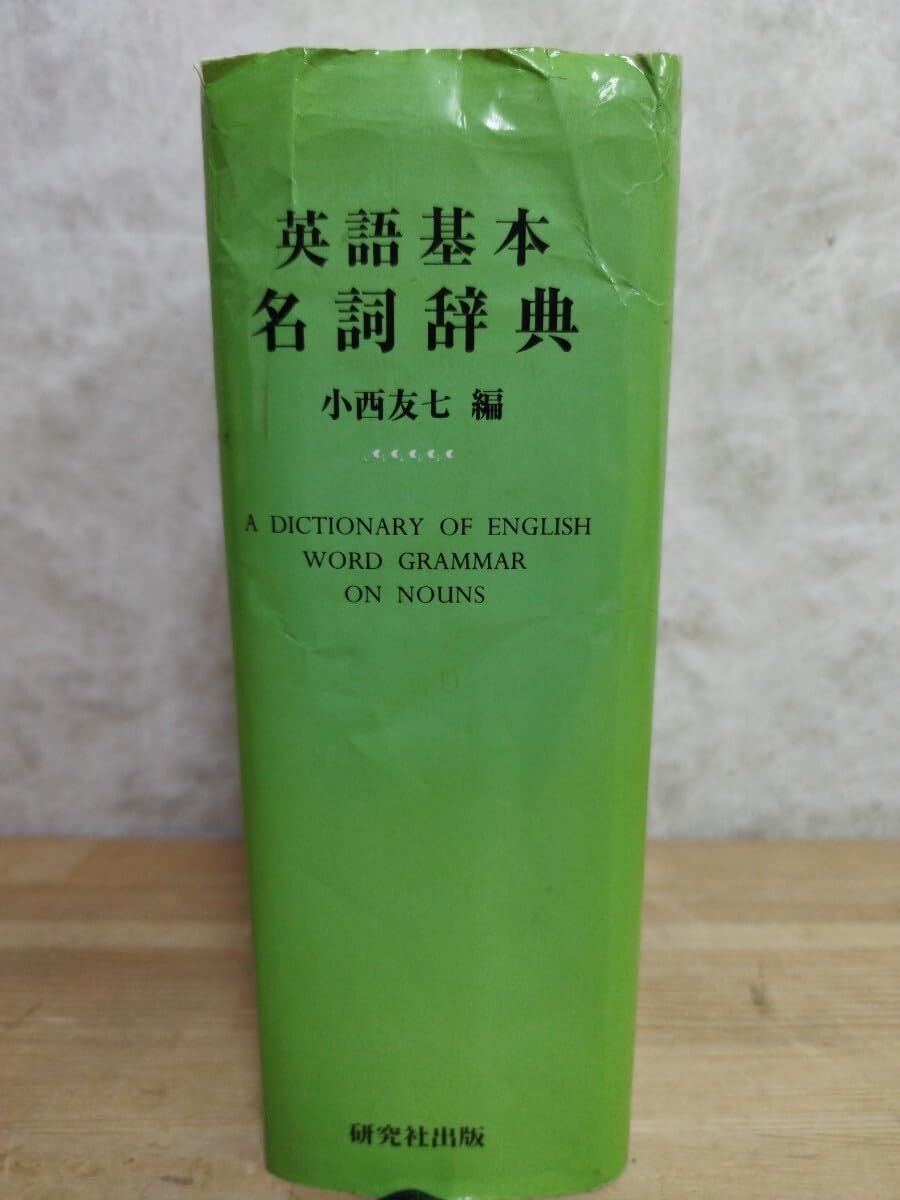 英語基本名詞辞典 小西友七 編 Amazon | r67『英語 基本名詞辞典 小西友七編 』A DICTIONARY OF