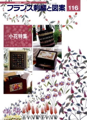 フランス刺繍と図案 116: 戸塚刺繍 | 戸塚 貞子 |本 | 通販 | Amazon