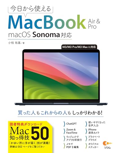 今日から使えるMacBook Air&Pro macOS Sonoma 対応