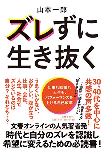 ズレずに生き抜く 仕事も結婚も人生も、パフォーマンスを上げる自己改革