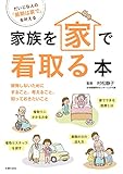 家族を家で看取る本