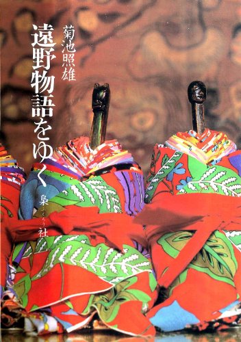 遠野物語をゆく