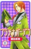 プラチナガーデン 11
