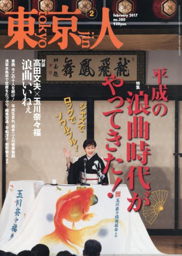 Amazon.co.jp: 東京人 2017年 02 月号 [雑誌] : Japanese Books