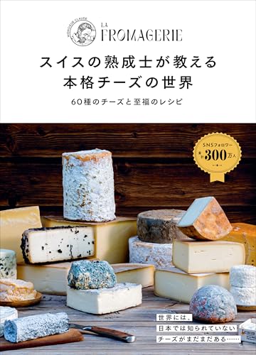 スイスの熟成士が教える 本格チーズの世界 60種のチーズと至福のレシピ