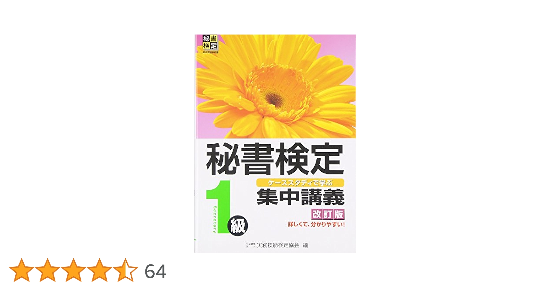 【中古】 秘書技能検定合格ガイド 秘書になるための最短コース １級/弘文社 秘書検定集中講義1級 改訂版 | 公益財団法人 実務技能検定協会