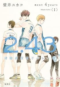 ２．４３　清陰高校男子バレー部　next ４years〈Ｉ〉 ２．４３　清陰高校男子バレー部シリーズ (集英社文芸単行本)