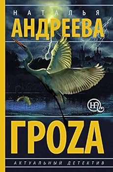 Paperback Groza [Russian] Book