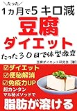 1ヶ月で-5kg!豆腐ダイエットで痩せる方法