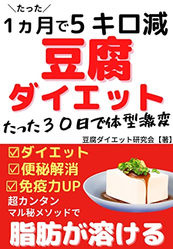 1ヶ月で-5kg!豆腐ダイエットで痩せる方法 1ヶ月で-5kg!豆腐ダイエットで痩せる方法