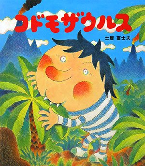 コドモザウルス