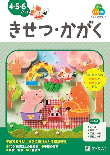 Ｚ会の幼児ワーク　きせつ・かがく　4・5・6さい（Ｚ会　幼児ドリル）