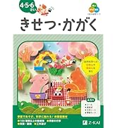 Z会の幼児ワーク きせつ・かがく 4・5・6さい（Z会 幼児ドリル