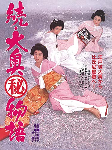 続・大奥(秘)物語