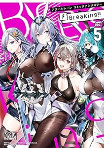 アズールレーン コミックアンソロジー Breaking!!　VOL.5 (DNAメディアコミックス)