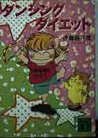 【中古】 ダンシングダイエット/講談社/伊藤結花理 Amazon.co.jp: ダンシングダイエット (講談社文庫 い 78-1