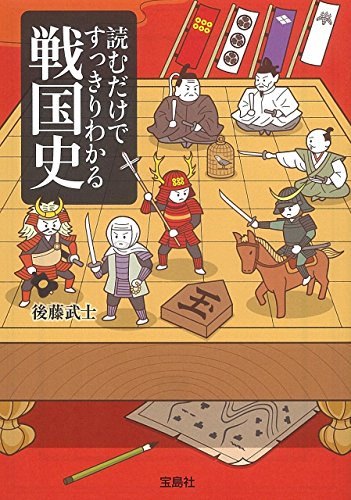 無料電子書籍 アプリ 読むだけですっきりわかる戦国史 (宝島SUGOI文庫) バイ