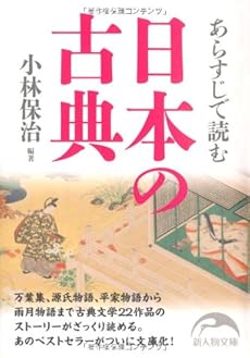 あらすじで読む日本の古典 感想 レビュー 試し読み 読書メーター あらすじで読む日本の古典 感想 レビュー 試し読み 読書メーター