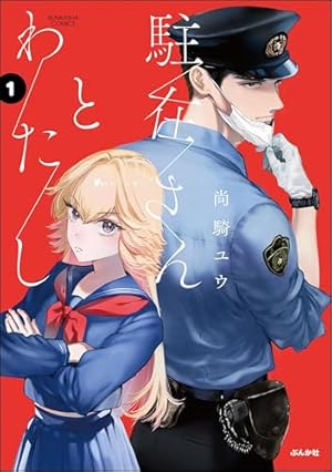 Amazon.co.jp: おうち彼氏 ～職場よりも可愛いあなた～（1） (GANMA