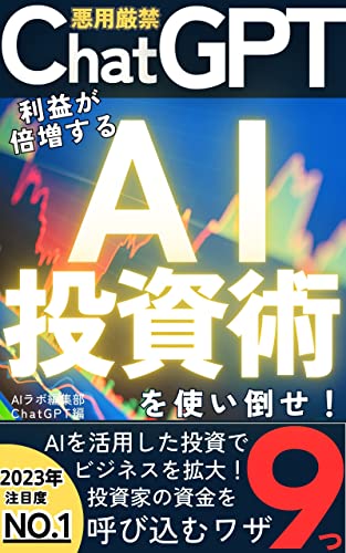 Use the AI investment technique to double your profits Do not abuse Chat GPT: Nine examples of use cases that can be used for AI investments to make easy money (Japanese Edition)